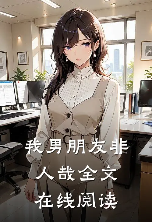 我男朋友非人哉全文在线阅读