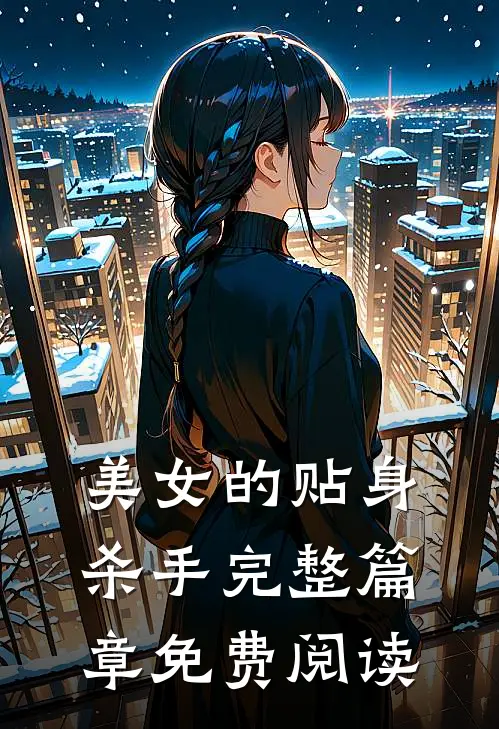 美女的贴身杀手完整篇章免费阅读