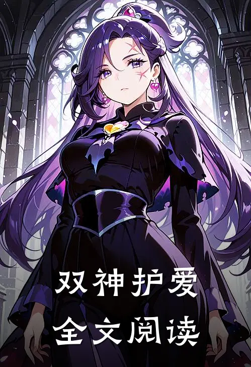 双神护爱全文阅读