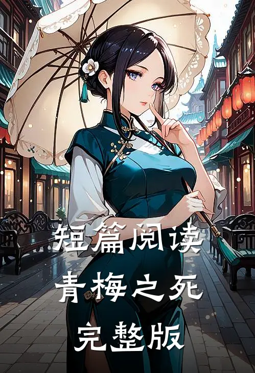 短篇阅读青梅之死完整版