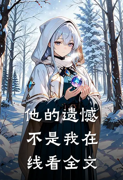 他的遗憾不是我在线看全文