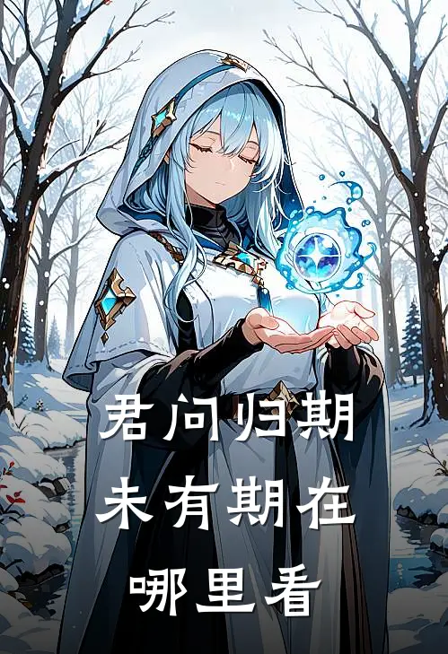 君问归期未有期在哪里看