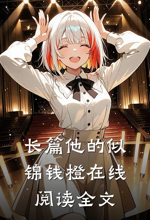 长篇他的似锦钱橙在线阅读全文