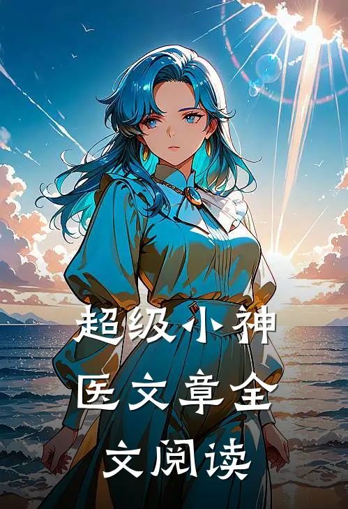 超级小神医文章全文阅读
