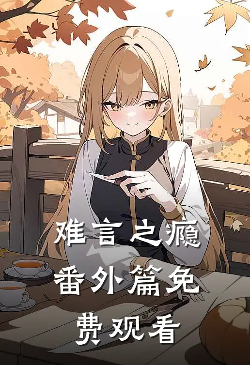 难言之瘾番外篇免费观看