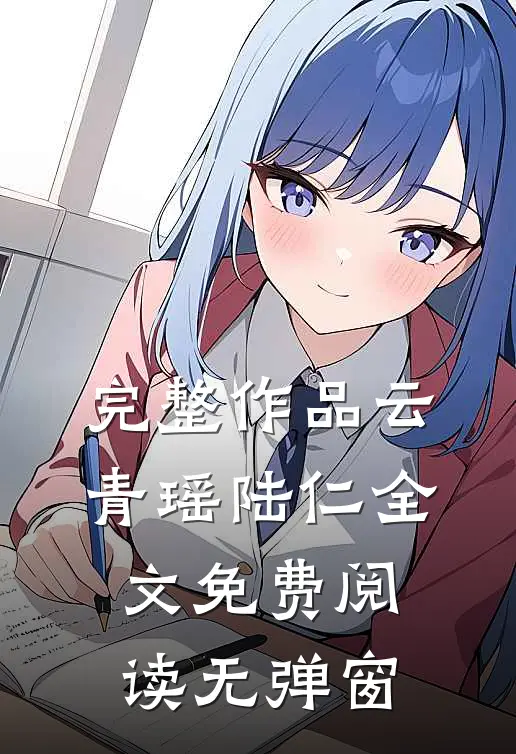 完整作品云青瑶陆仁全文免费阅读无弹窗