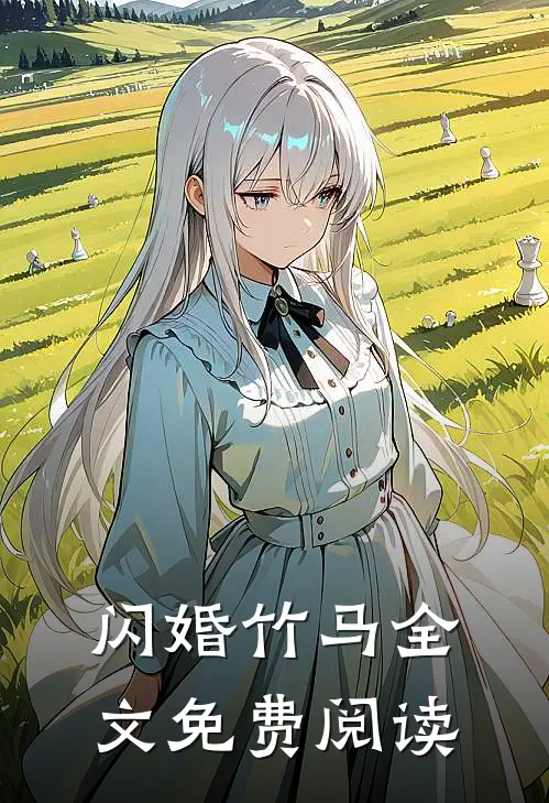 闪婚竹马全文免费阅读