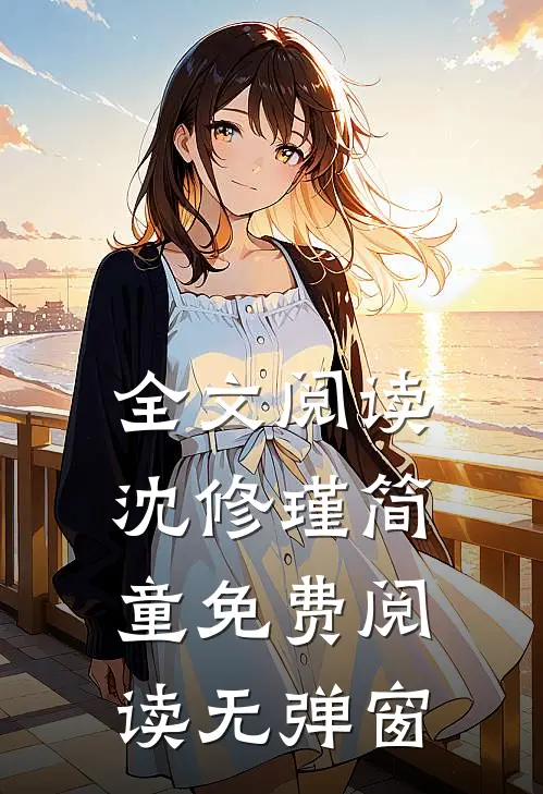 全文阅读沈修瑾简童免费阅读无弹窗
