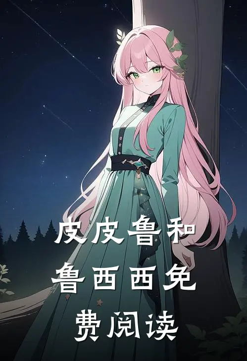 皮皮鲁和鲁西西免费阅读