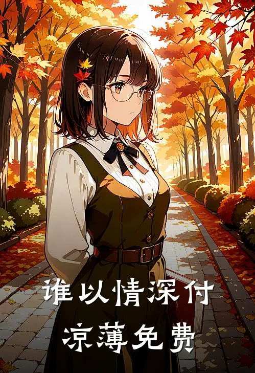 谁以情深付凉薄免费