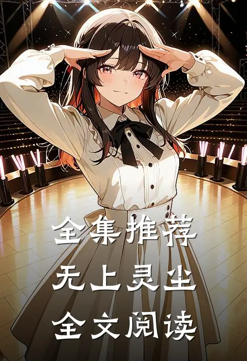 全集推荐无上灵尘全文阅读