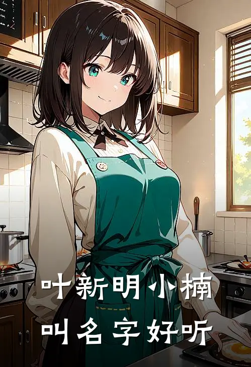 叶新明小楠叫名字好听