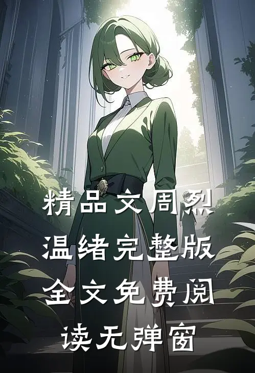 精品文周烈温绪完整版全文免费阅读无弹窗