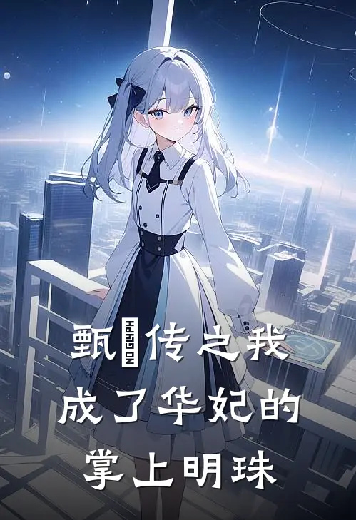 甄嬛传之我成了华妃的掌上明珠