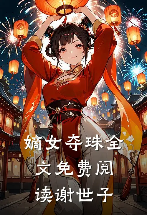 嫡女夺珠全文免费阅读 谢世子