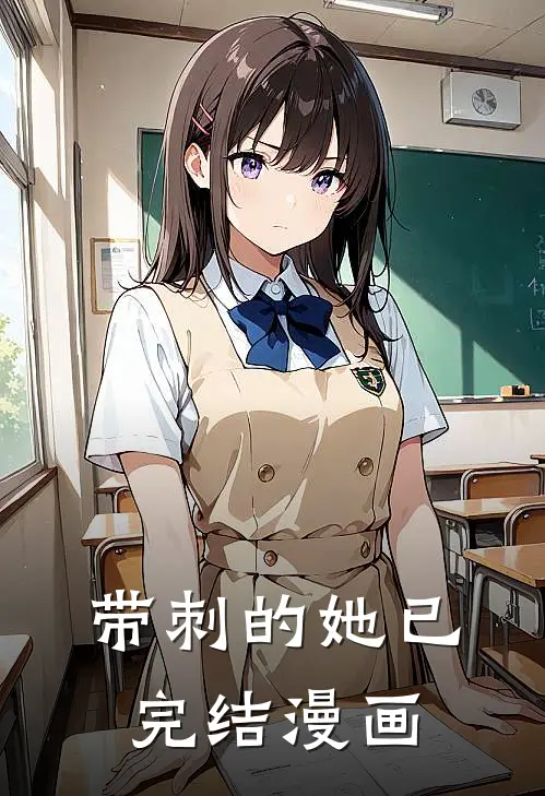 带刺的她已完结漫画