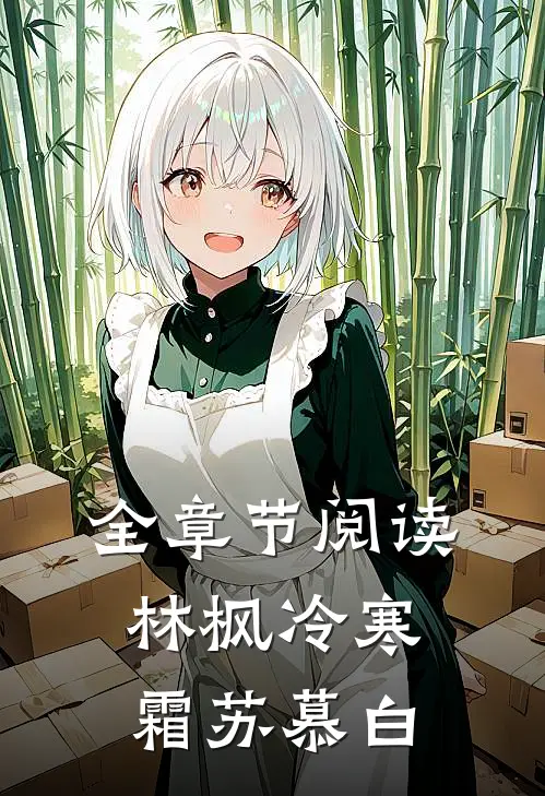 全章节阅读林枫冷寒霜苏慕白