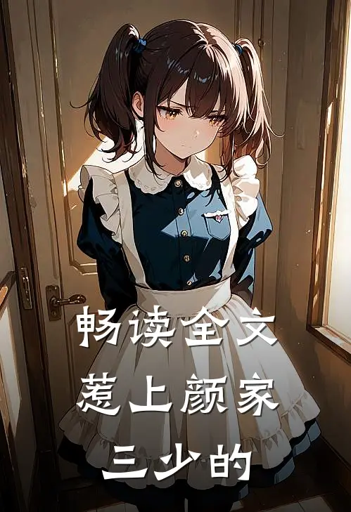 畅读全文惹上颜家三少的