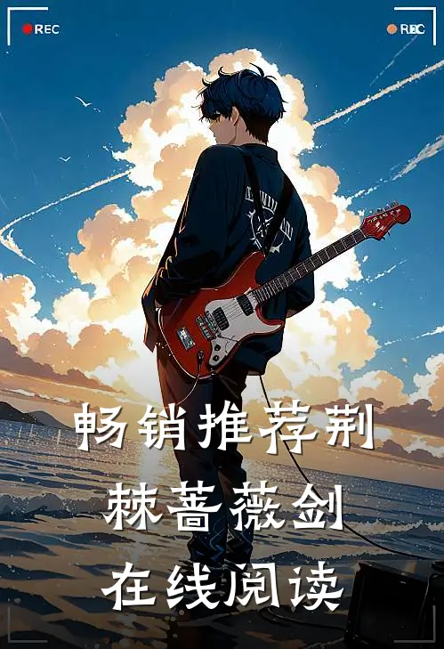 畅销推荐荆棘蔷薇剑在线阅读