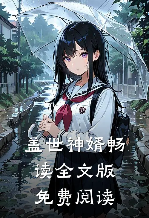 盖世神婿畅读全文版免费阅读