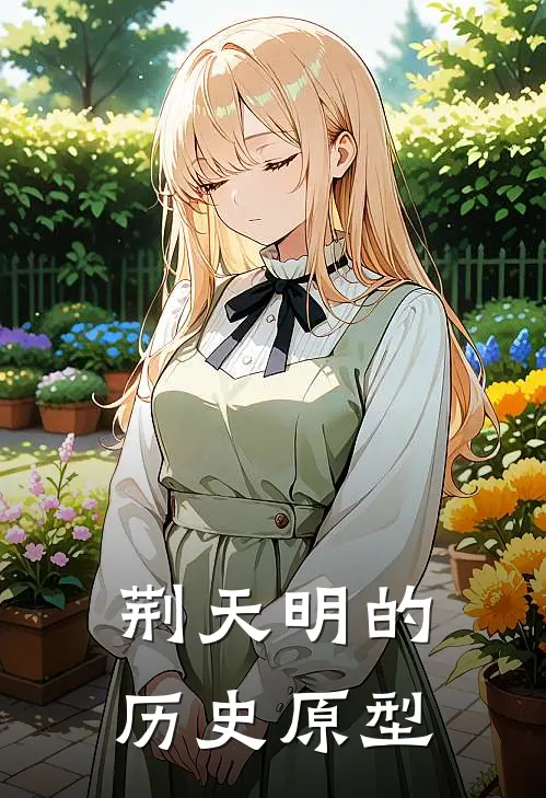 荆天明的历史原型
