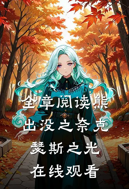 全章阅读熊出没之奈克瑟斯之光在线观看