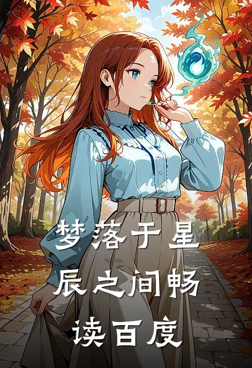 梦落于星辰之间畅读百度