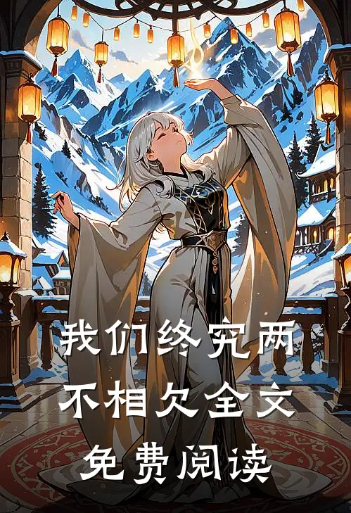 我们终究两不相欠全文免费阅读