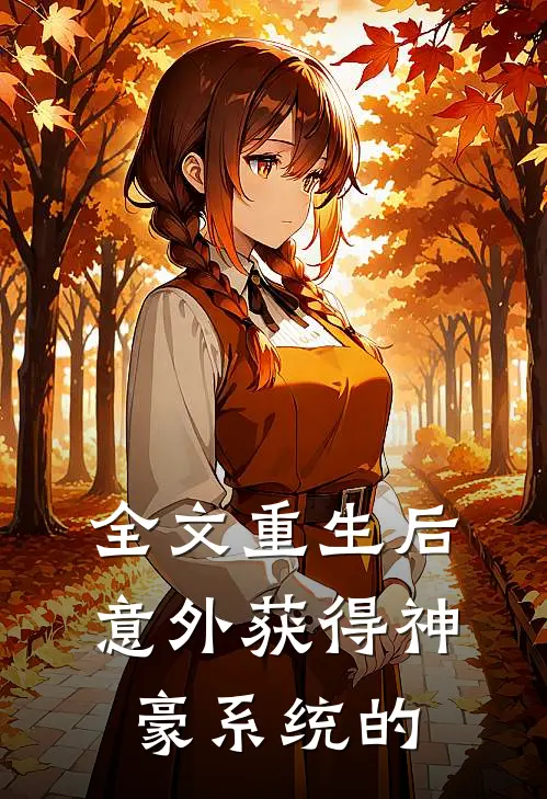 全文重生后意外获得神豪系统的
