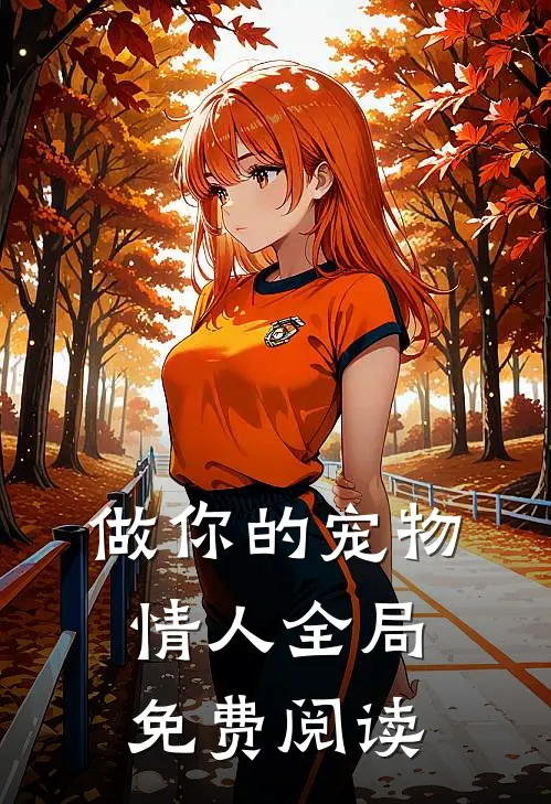 做你的宠物情人全局免费阅读