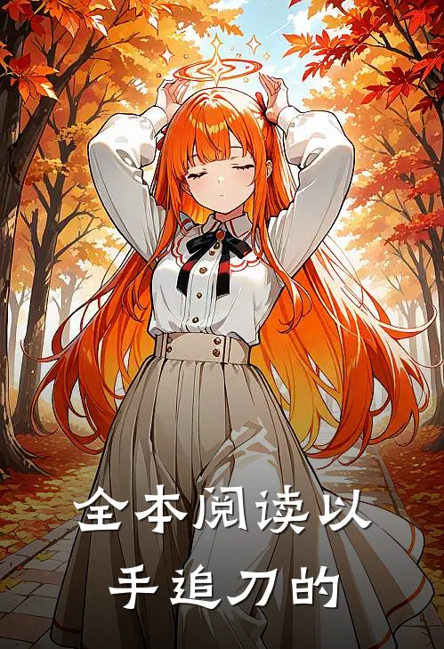 全本阅读以手追刀的