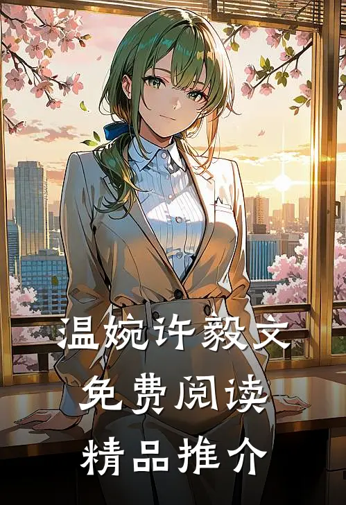 温婉许毅文免费阅读精品推介