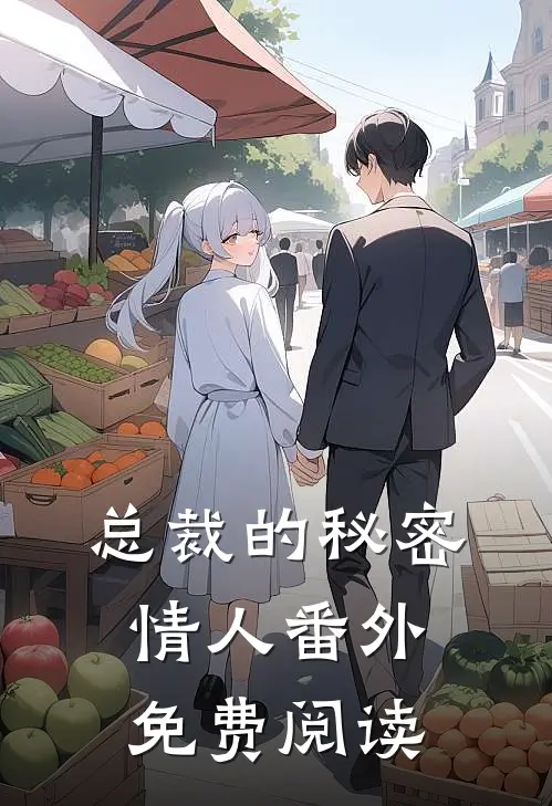 总裁的秘密情人 番外免费阅读