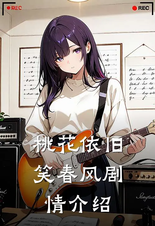 桃花依旧笑春风剧情介绍