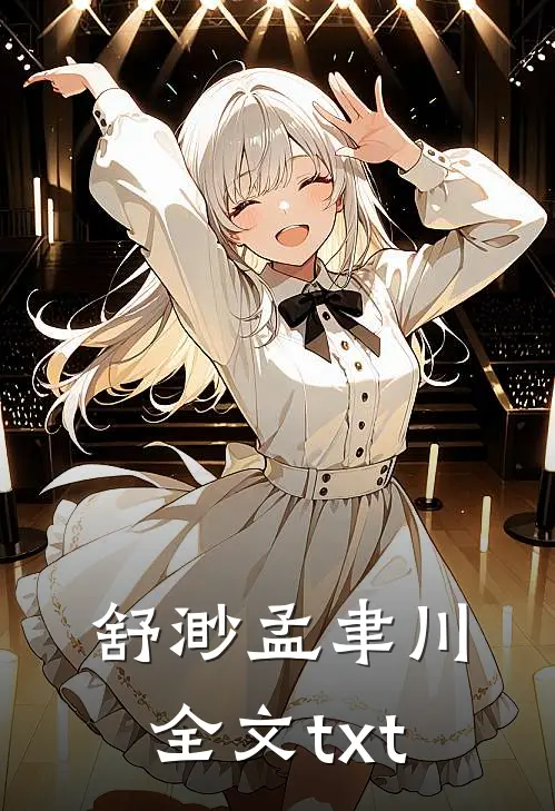 舒渺孟聿川全文txt