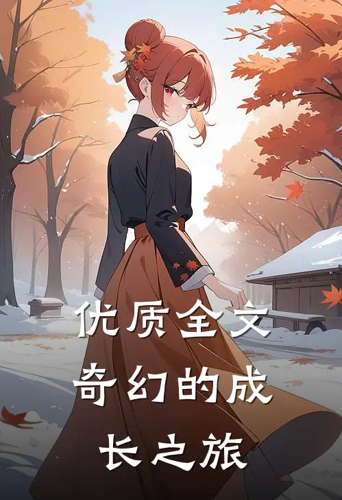 优质全文奇幻的成长之旅