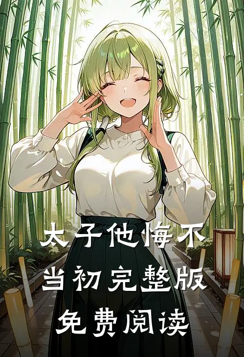 太子他悔不当初完整版免费阅读