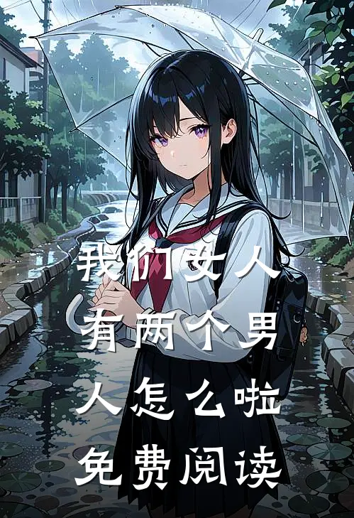 我们女人有两个男人怎么啦免费阅读