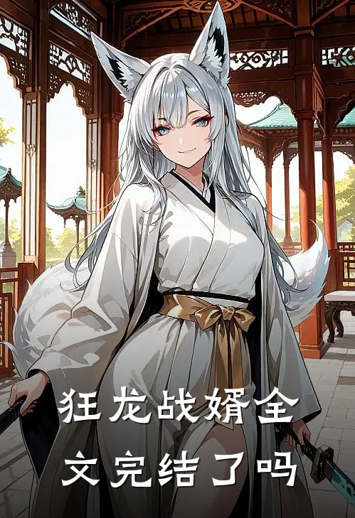 狂龙战婿全文完结了吗