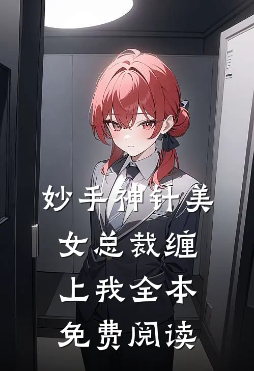 妙手神针美女总裁缠上我全本免费阅读