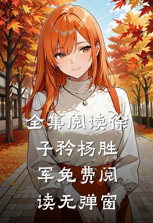全集阅读徐子矜杨胜军免费阅读无弹窗