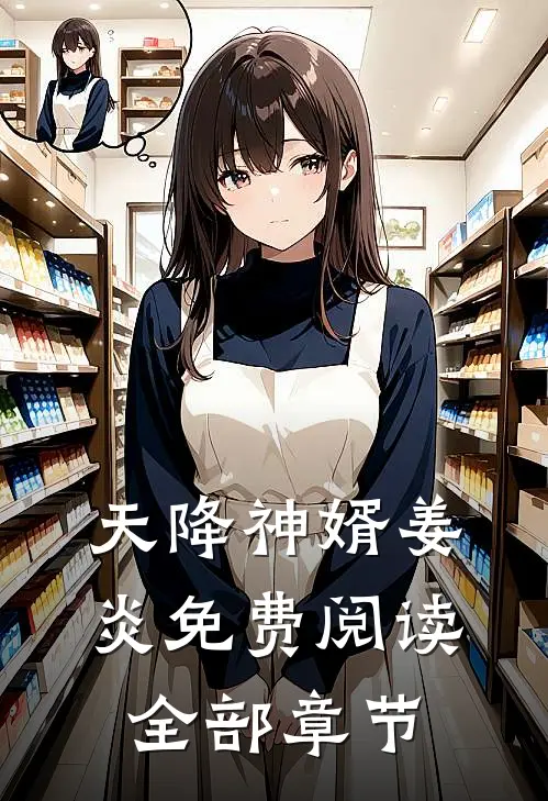 天降神婿姜炎免费阅读全部章节