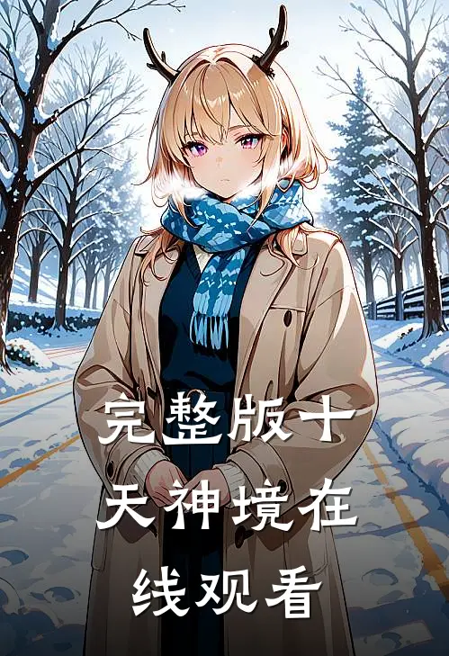完整版十天神境在线观看