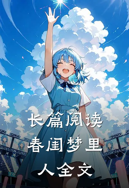 长篇阅读春闺梦里人全文