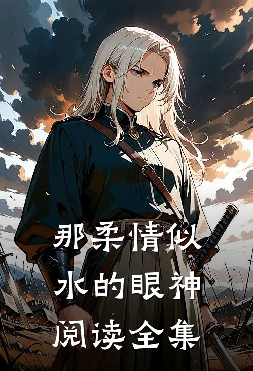 那柔情似水的眼神阅读全集