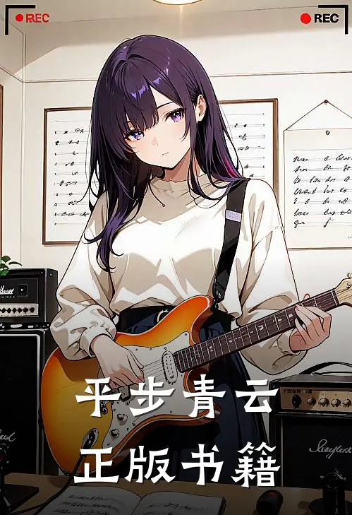 平步青云正版书籍