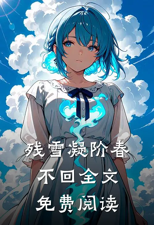 残雪凝阶春不回全文免费阅读