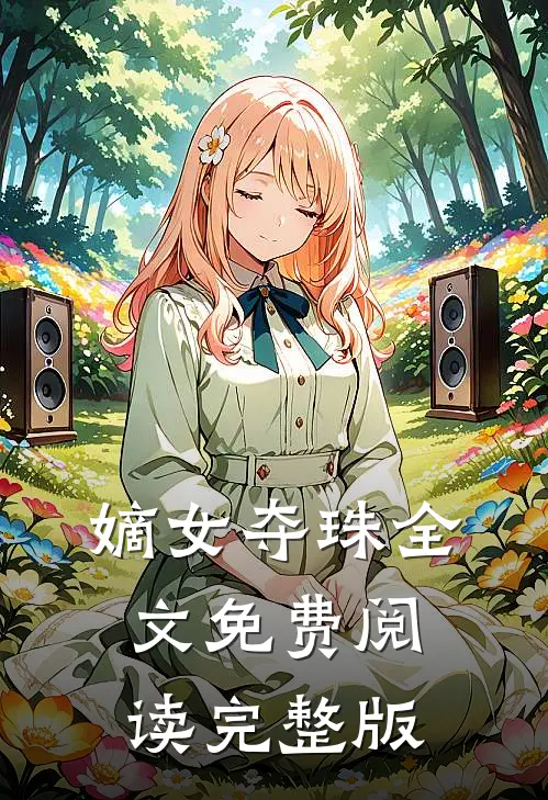 嫡女夺珠全文免费阅读完整版