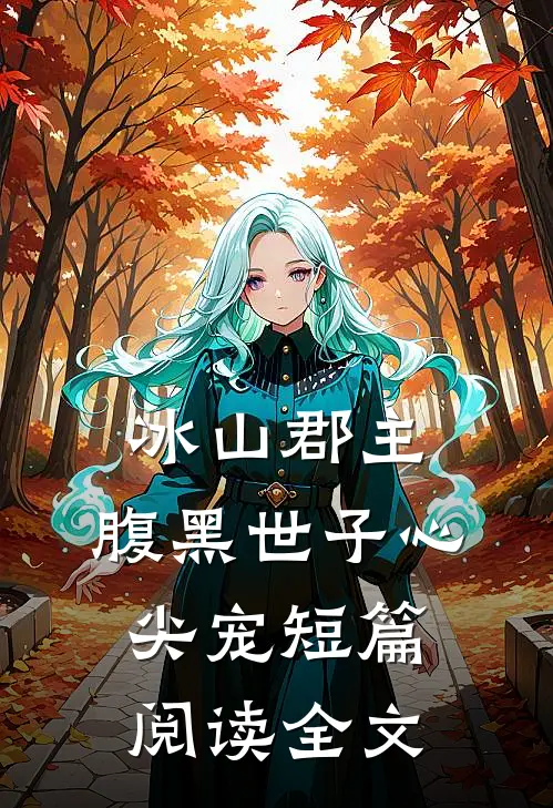 冰山郡主,腹黑世子心尖宠短篇阅读全文