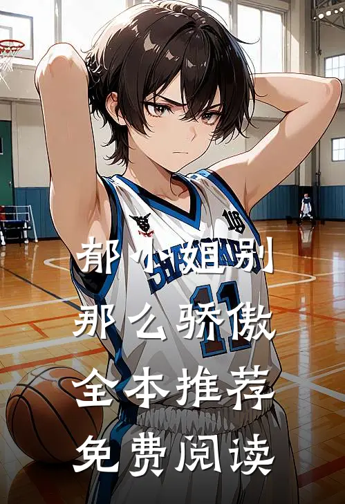 郁小姐别那么骄傲全本推荐免费阅读